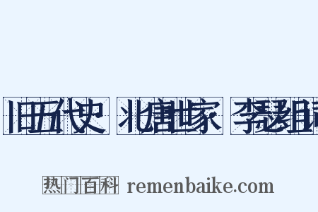 旧五代史·北唐世家·李瑟组词是什么意思的图片